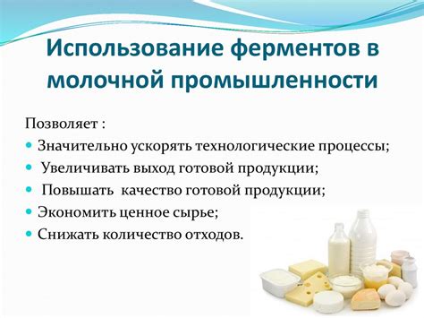 Использование специальных ферментов для обработки молока