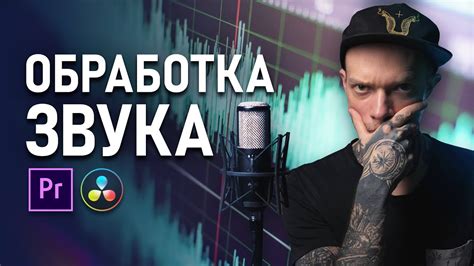 Использование спецэффектов и обработка тонов голоса