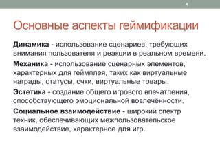 Использование стимулирующих элементов геймплея