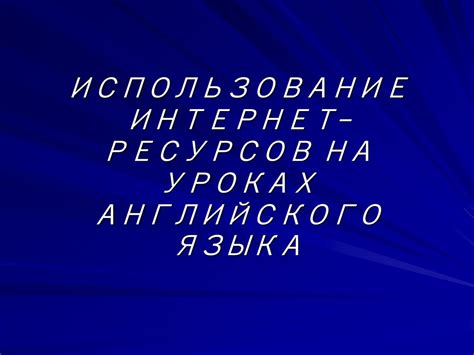 Использование технологий и онлайн-ресурсов для освоения английского языка