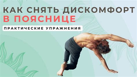 Использование удобных позиций для снятия дискомфорта