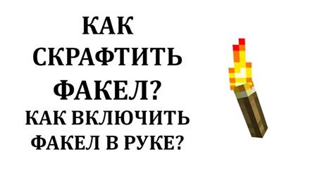 Использование факела в игре