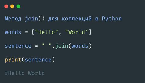 Использование функции join() для соединения элементов в Python