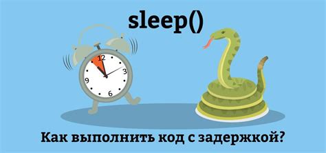 Использование функции sleep() для создания ожидания в Python