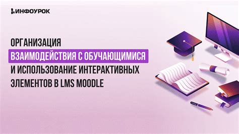 Использование элементов взаимодействия на вашем стенде