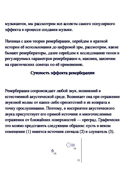 Использование эффекта реверберации