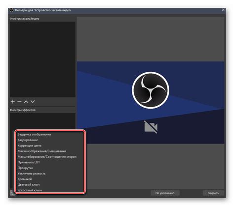 Использование эффектов и видеофильтров в OBS при re-streaming'е LoL: полезные советы