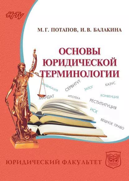 Использование юридической терминологии