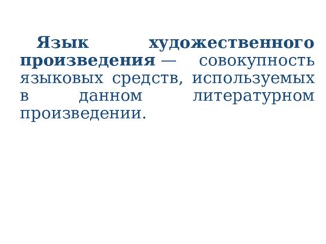 Использование языковых средств в произведении "Волшебное слово В Осеева"