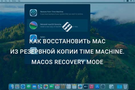 Использование Time Machine для восстановления системы