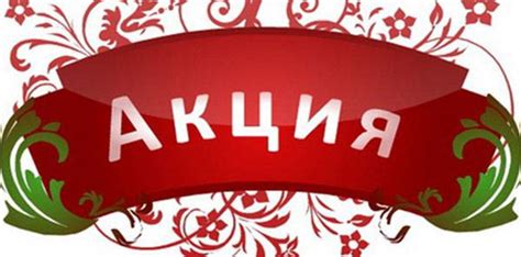 Используйте акции и специальные предложения на Алиэкспресс