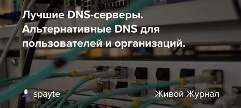 Используйте альтернативные серверы для обхода ограничений
