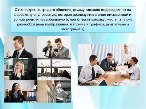 Используйте вербальную и невербальную коммуникацию для успешного взаимодействия с клиентом