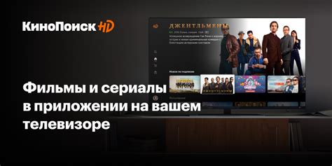 Используйте возможности сервиса Кинопоиск на вашем телевизоре