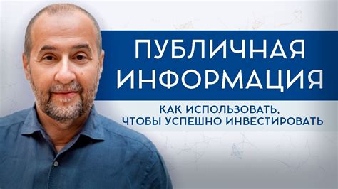 Используйте доступную публичную информацию и последние новости