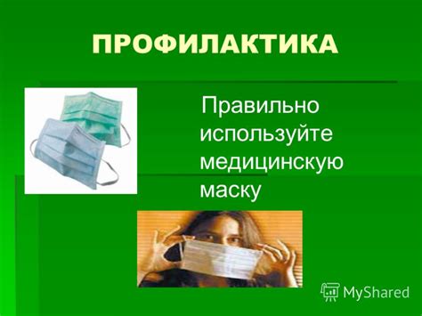 Используйте медицинскую антисептическую промывку