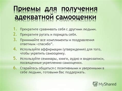 Используйте позитивные искренние комплименты, чтобы укрепить взаимоотношения