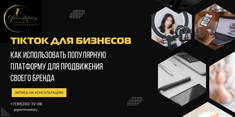 Используйте рекламные возможности платформ для продвижения бренда