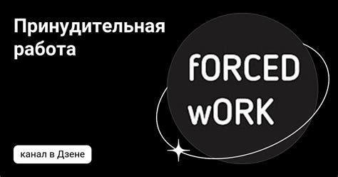 Исправительная принудительная работа: ключевые аспекты