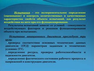 Испытание и проверка надёжности конструкции