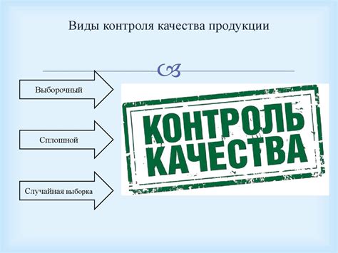 Испытанные поставщики и контроль качества товаров