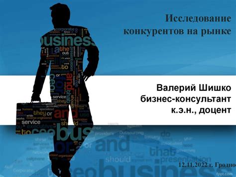 Исследование активности конкурентов и определение конкурентноспособной стоимости