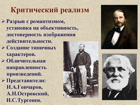 Исследование основных характеристик критического реализма в произведениях 19 века