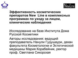 Исследование препаратов и косметических продуктов для достижения приметных результатов