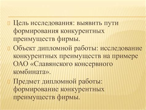 Исследование рынка и формирование конкурентных преимуществ