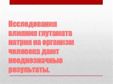 Исследования о влиянии глутамата натрия на организм
