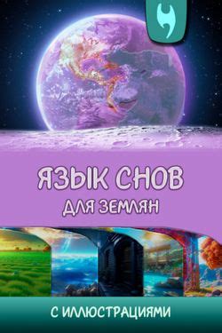 Исследуем язык снов: прочтение соновидений
