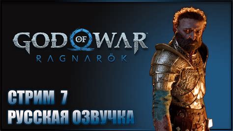 Истоки возникновения Рагнарека в игре Год оф Вар: путь к эпической битве за мир