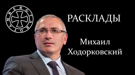 Истоки раскрытия недобросовестных практик и осуждения Михаила Ходорковского