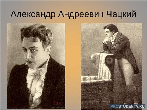 Истоки стремлений Чацкого в комедии