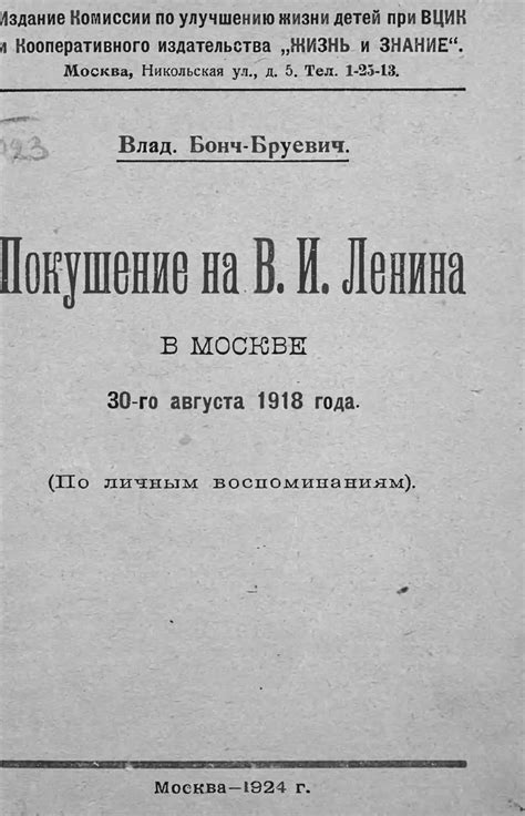 Исторические источники для подробной информации о человеке в контексте "Бонч-Бруевич" 