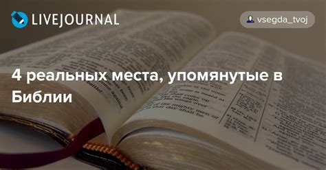 Исторические события, упомянутые в Библии