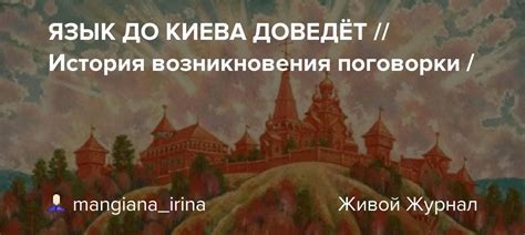 Исторический контекст возникновения поговорки