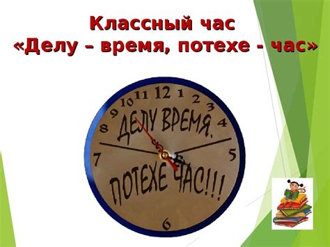 Исторический контекст пословицы "Делу время, потехе час"