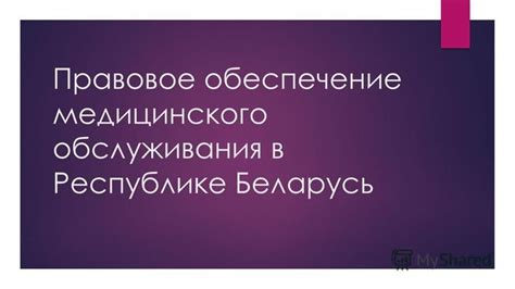Исторический обзор развития организации медицинского обслуживания в Республике Беларусь
