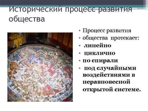 Исторический процесс развития общества
