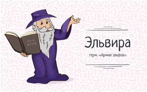 Исторический путь и фонетическое богатство имени Эльвира