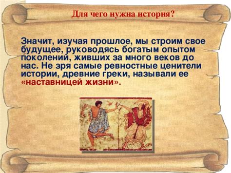 История: познавая прошлое, строим своё будущее