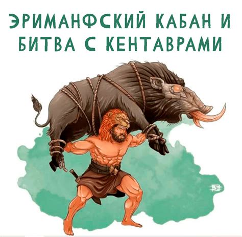 История важного момента в жизни древнего мифологического героя - подвиг Геракла