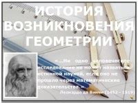 История возникновения геометрии-дэш