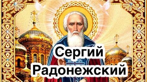 История жизни и достижений Сергия Радонежского