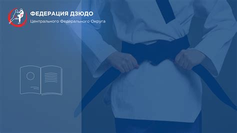 История и философия дзюдо