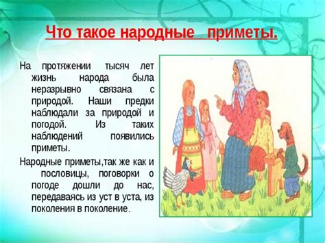 История и цель народных примет
