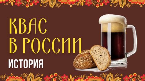 История кваса и его популярность в России