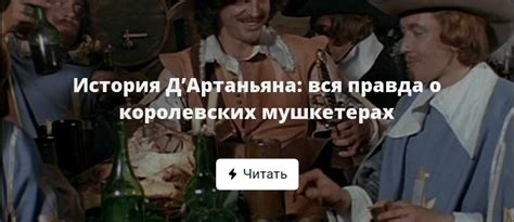 История о верном компаньоне д'Артаньяна