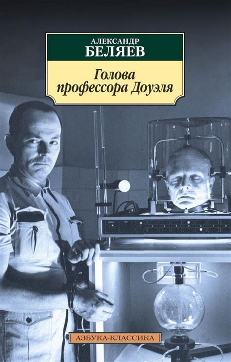 История поиска истины о голове профессора Доуэля